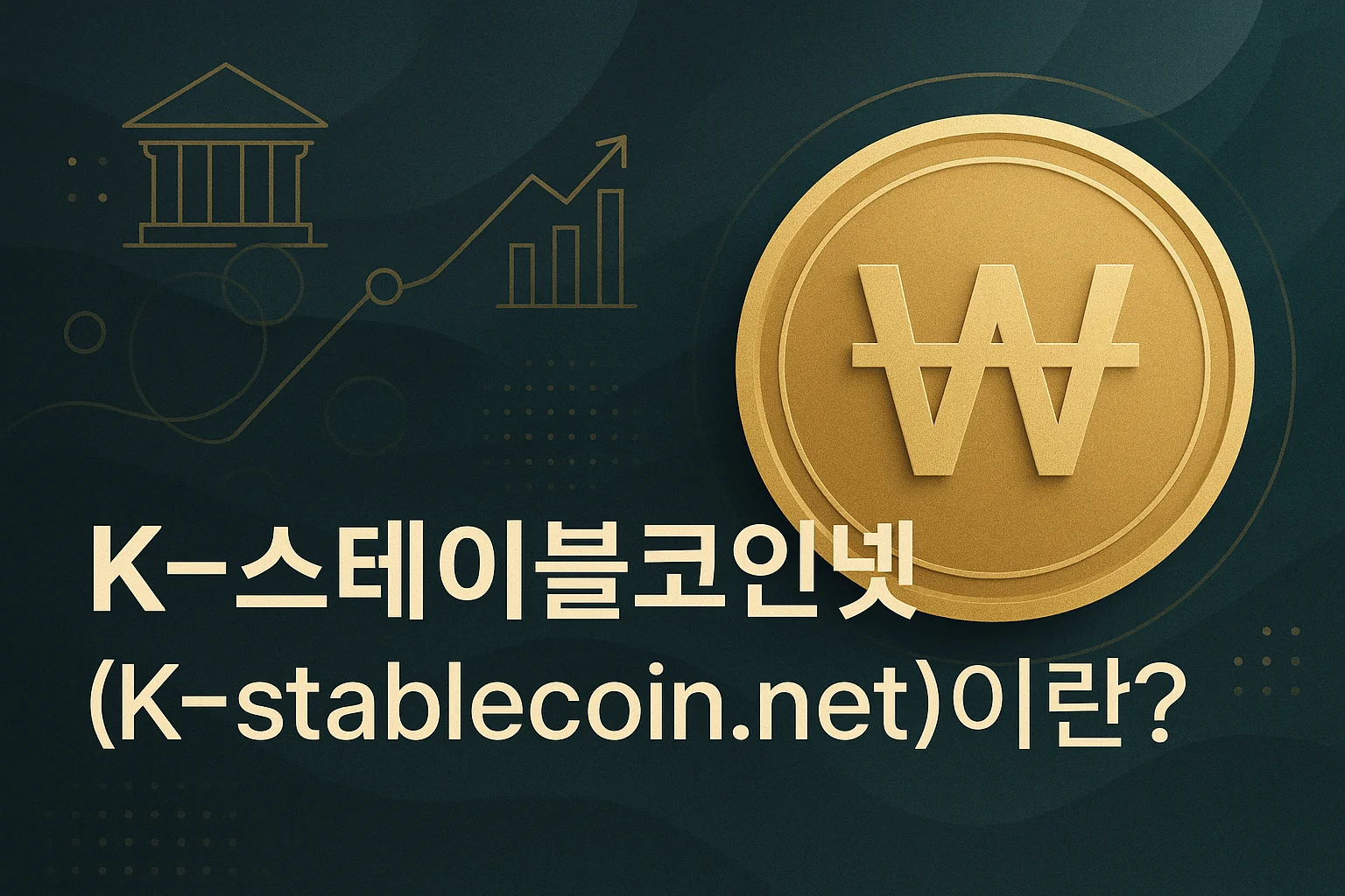 K-스테이블코인넷(K-stablecoin.net)이란?