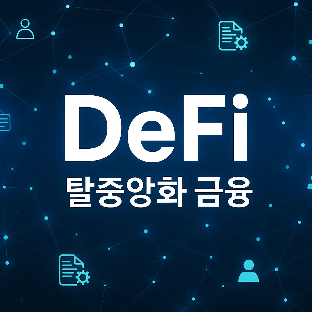 디파이(DeFi) 뜻과 의미 | 코인·블록체인 용어
