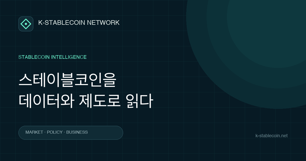 스테이블코인을 데이터와 제도로 읽다